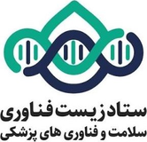 ستاد زیست‌فناوری، سلامت و فناوری‌های پزشکی